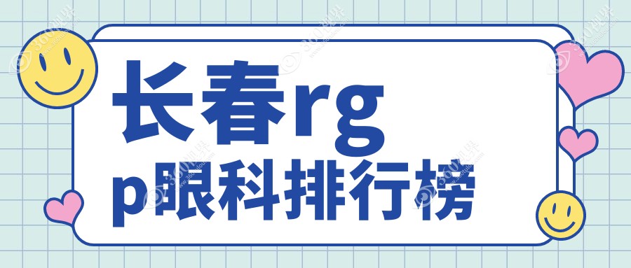 长春地区RGP眼镜适配眼科医院排名 专业推荐RGP价格5000元起
