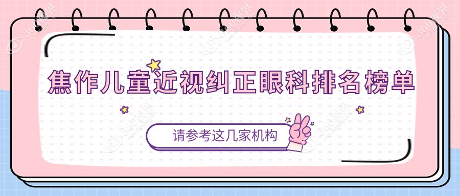 焦作地区儿童近视纠正眼科医院排名出炉，近视矫正价格表家长必看！