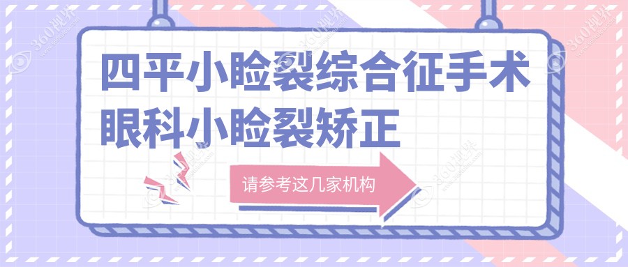 四平小睑裂综合征手术眼科小睑裂矫正建议