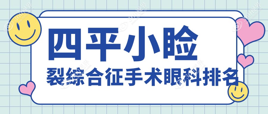 四平地区小睑裂综合征手术眼科医院排行榜 优选治疗费用5000元起