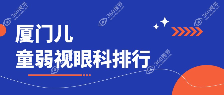 厦门哪家眼科医院擅长儿童弱视治疗 推荐医院弱视矫正仅需5000元起