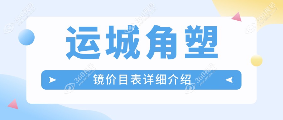 运城角塑镜价格揭秘：专业眼科机构提供详细费用清单及医院地址