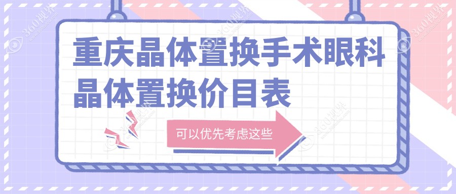 重庆晶体置换手术眼科晶体置换价目表