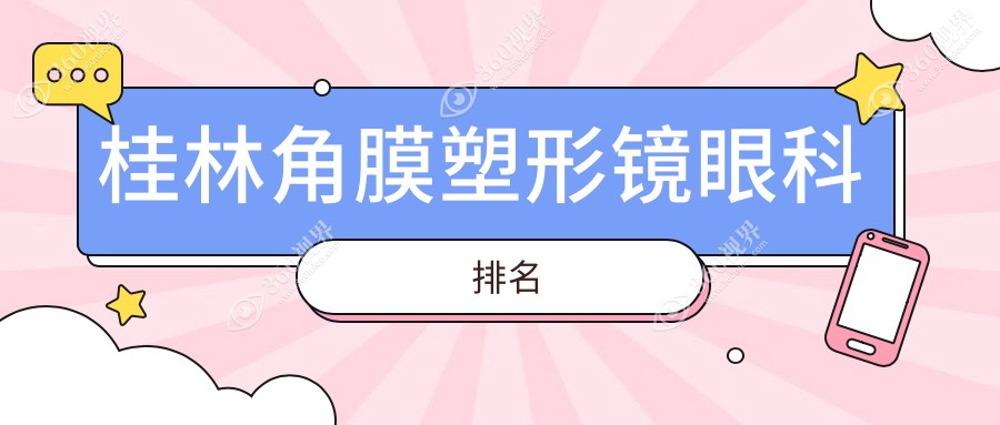 桂林专业角膜塑形镜眼科机构排行，附上价格表及医院详细地址