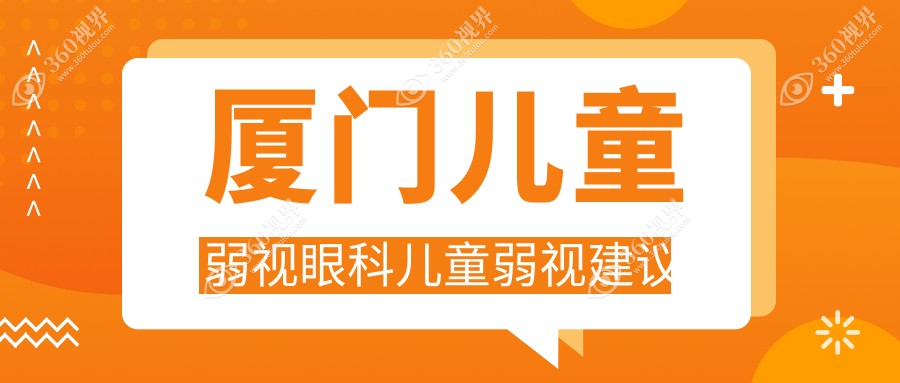 厦门儿童弱视眼科儿童弱视建议