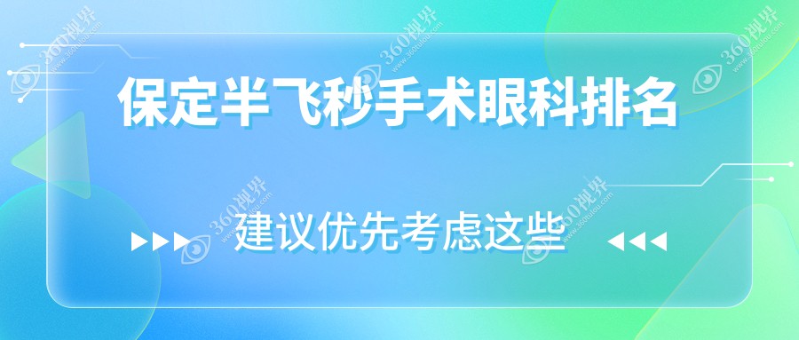 保定地区做半飞秒手术眼科医院排名推荐 近视矫正价格仅需12800元起