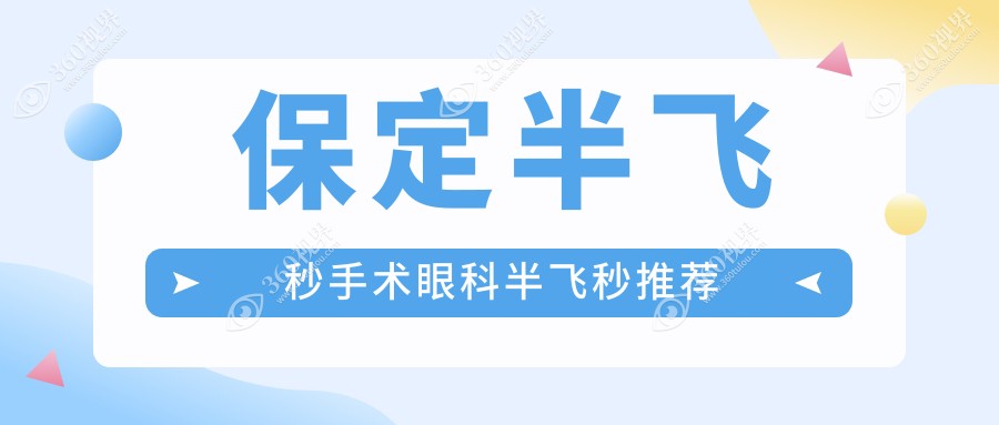 保定半飞秒手术眼科半飞秒推荐