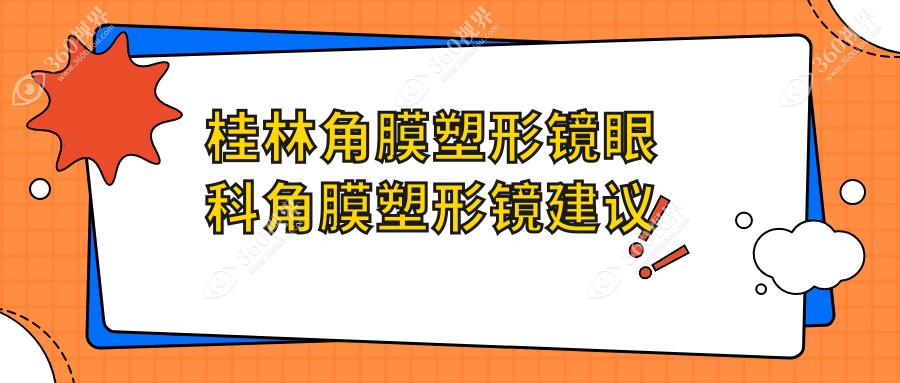 桂林角膜塑形镜眼科角膜塑形镜建议
