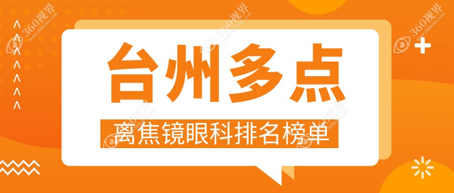 台州专业眼科医院排名：推荐做多点离焦镜服务，附价格表及医院地址