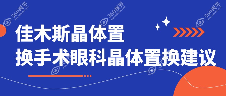 佳木斯晶体置换手术眼科晶体置换建议