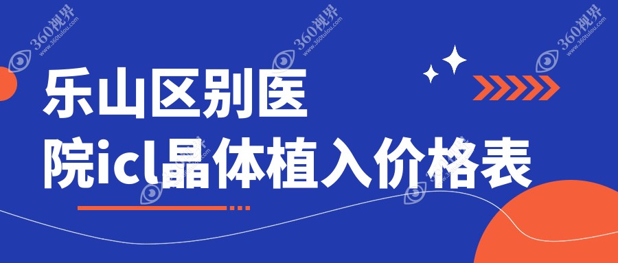 乐山区别医院icl晶体植入价格表