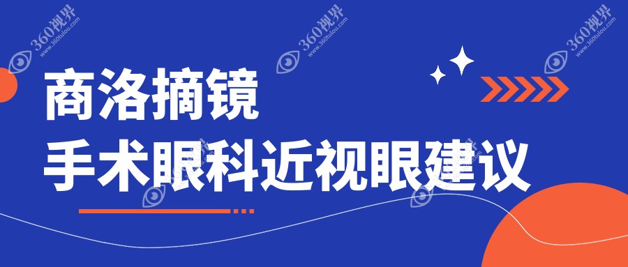 商洛摘镜手术眼科近视眼建议
