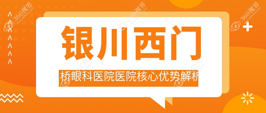 银川西门桥眼科医院医院核心优势解析
