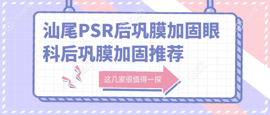 汕尾PSR后巩膜加固眼科后巩膜加固推荐