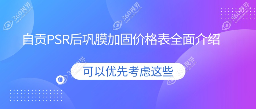 自贡PSR后巩膜加固费用详解，角膜塑形镜与哺光仪联合方案价格表