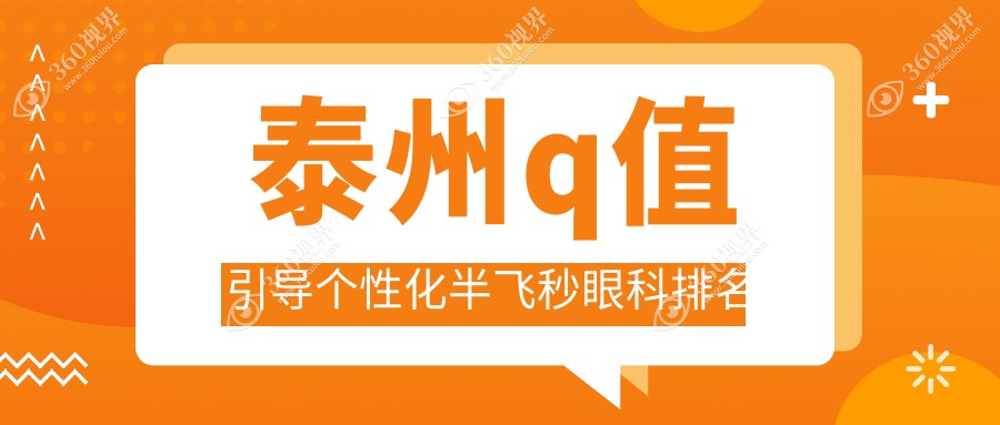 泰州q值引导个性化半飞秒眼科排名