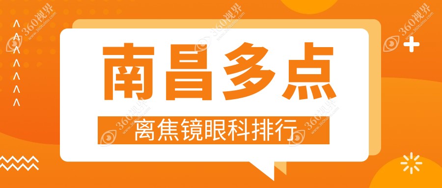南昌做多点离焦镜优选这三家眼科：普瑞、洪城爱尔、华厦谁更专业？