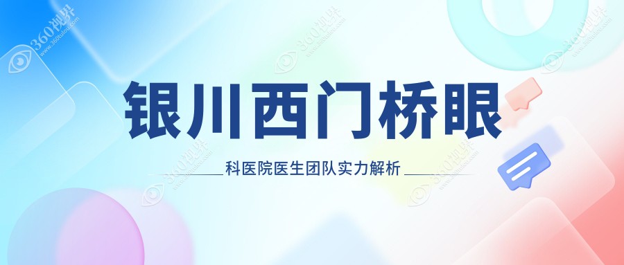 银川西门桥眼科医院医生团队实力解析