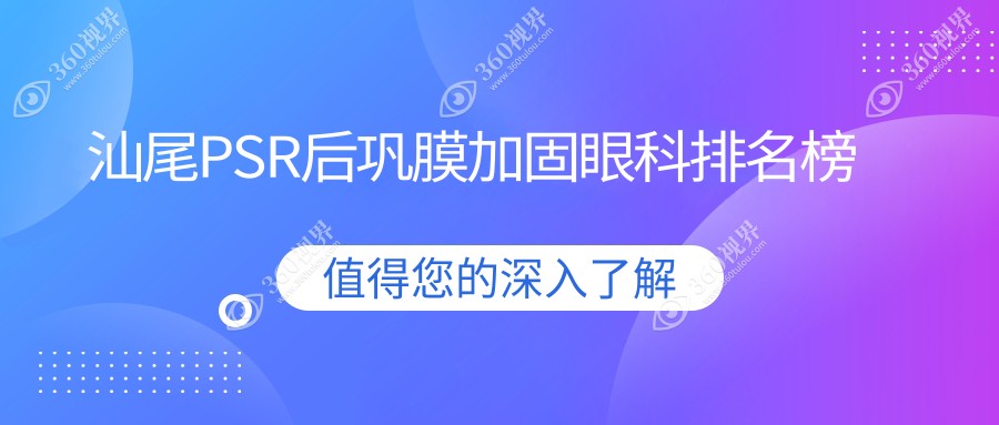 汕尾PSR后巩膜加固眼科专家医院排行 附价格表及医院详细地址