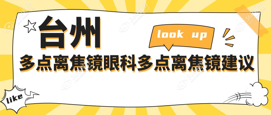 台州多点离焦镜眼科多点离焦镜建议