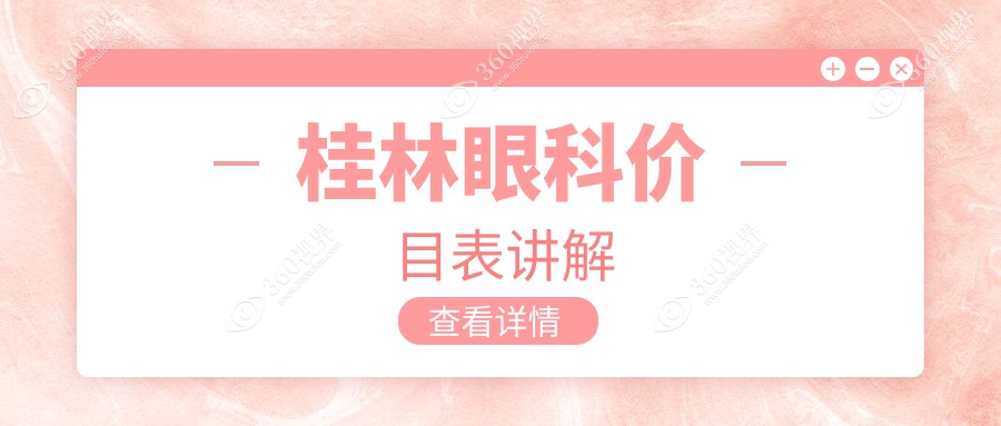 桂林眼科手术价格表详览：近视矫正等眼科治疗费用仅需5000元起