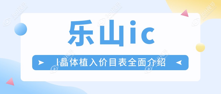 乐山PRL晶体植入费用详解：最新ICL晶体植入价格表一览