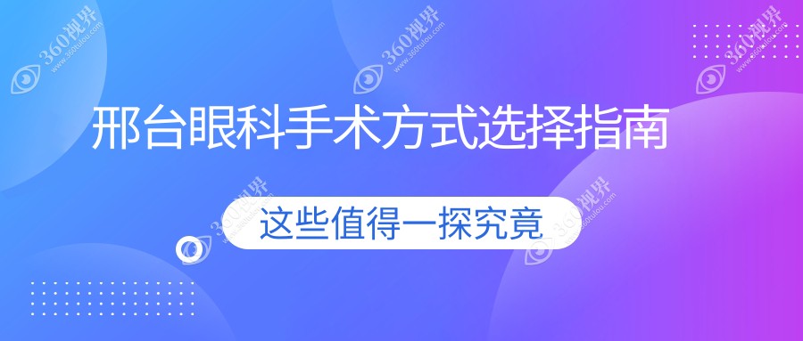邢台眼科手术方式选择指南