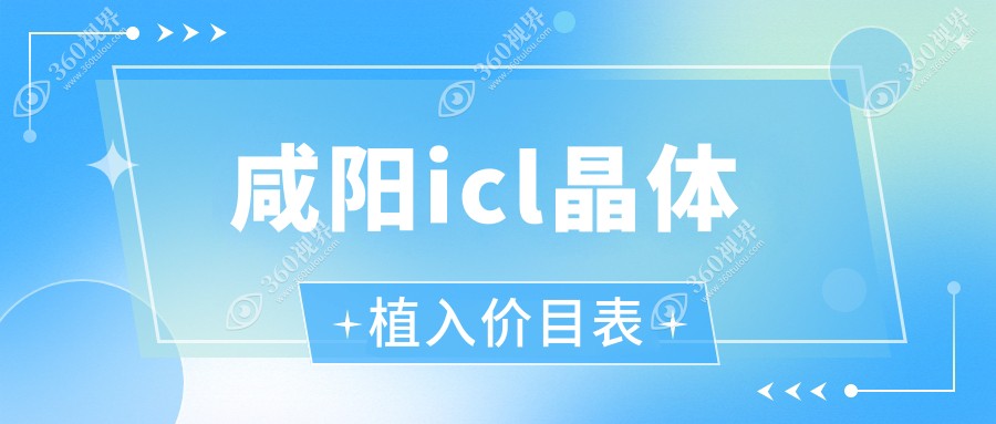 咸阳ICL晶体植入收费标准全解析，专业眼科服务，icl晶体植入价格仅需33000元起