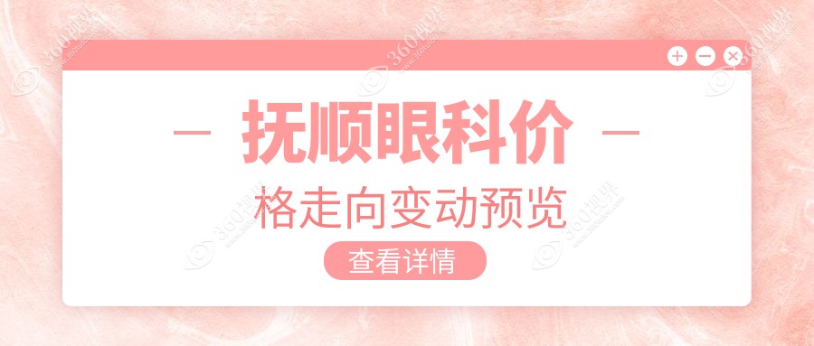 抚顺眼科价格走向变动预览