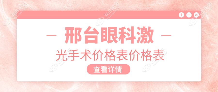 邢台眼科激光手术价格表价格表www.360tulou.com