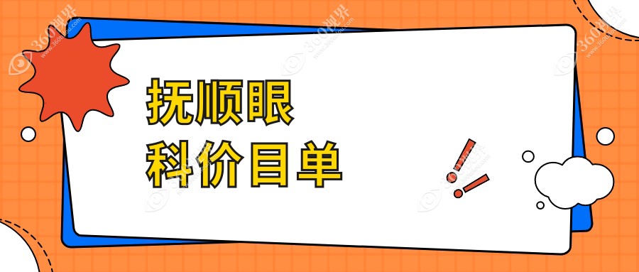 辽宁抚顺海睿眼视光有限公司眼科项目价格表大公开，费用透明一目了然