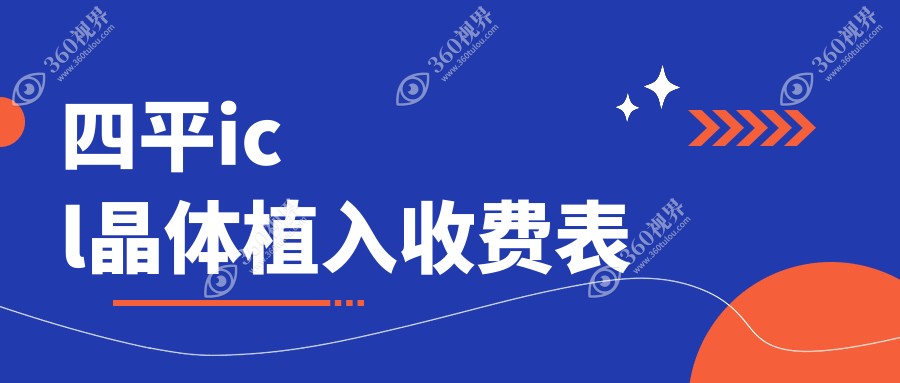 四平地区ICL晶体植入手术费用详解：了解ICL晶体植入收费标准