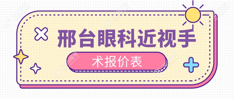 邢台眼科近视手术报价表！公立VS私立：爱尔/省眼科价格差一倍