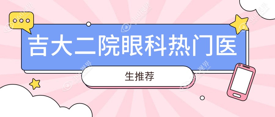 吉大二院眼科热门医生推荐