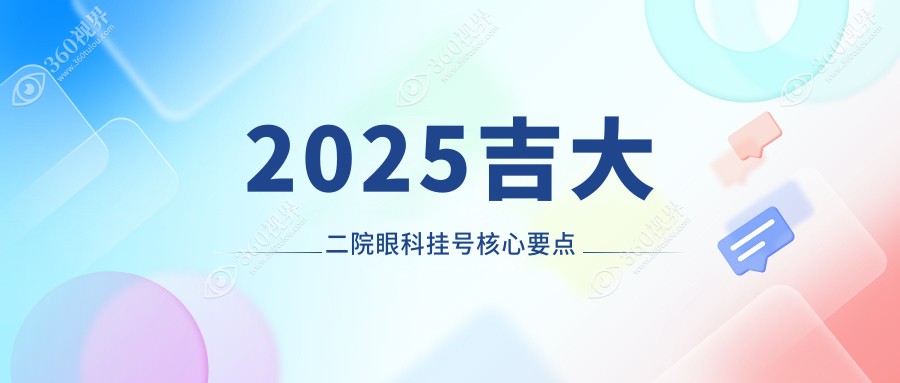 2025吉大二院眼科挂号核心要点