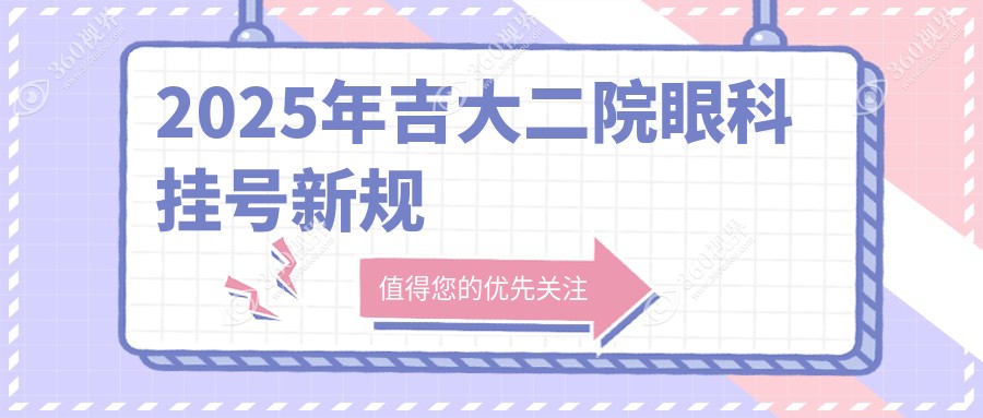 2025年吉大二院眼科挂号新规