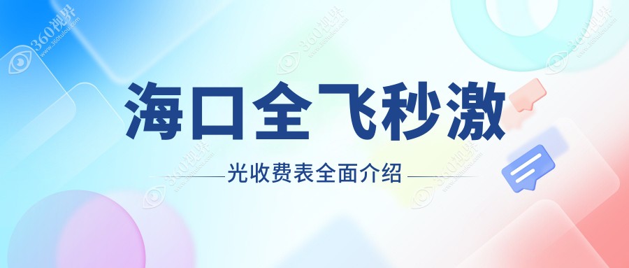 海口全飞秒激光手术费用揭秘！海南康伟眼科最新报价，近视朋友必看！