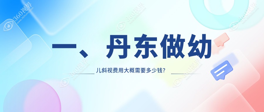 丹东幼儿斜视矫正费用一览：何氏眼科连锁专业解析与价格透明指南