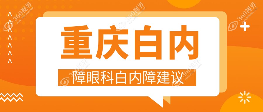 重庆白内障眼科白内障建议
