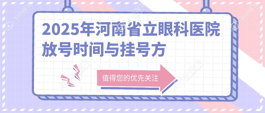 2025年河南省立眼科医院放号时间与挂号方式全解析