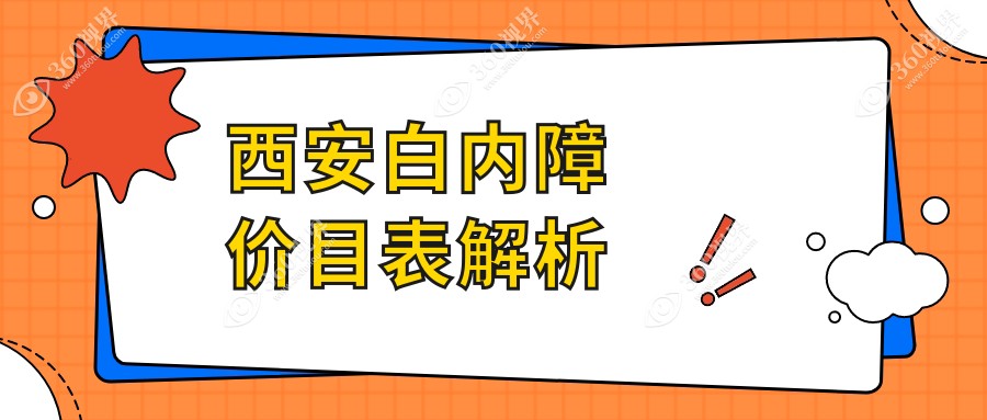 西安白内障手术全解析｜价格表&医院地址一文就够眼睛健康守护指南