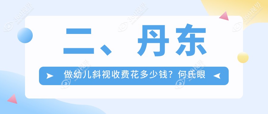二、丹东做幼儿斜视收费花多少钱？何氏眼科3450|3160|2590
