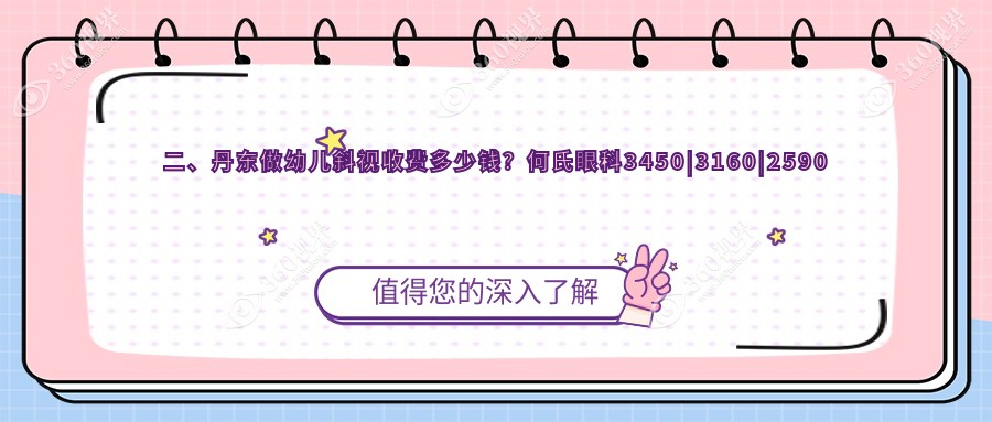 二、丹东做幼儿斜视收费多少钱？何氏眼科3450|3160|2590
