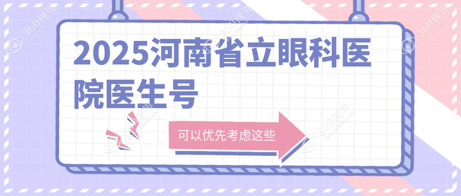 2025河南省立眼科医院医生号