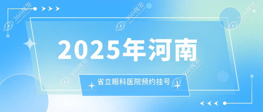 2025年河南省立眼科医院预约挂号