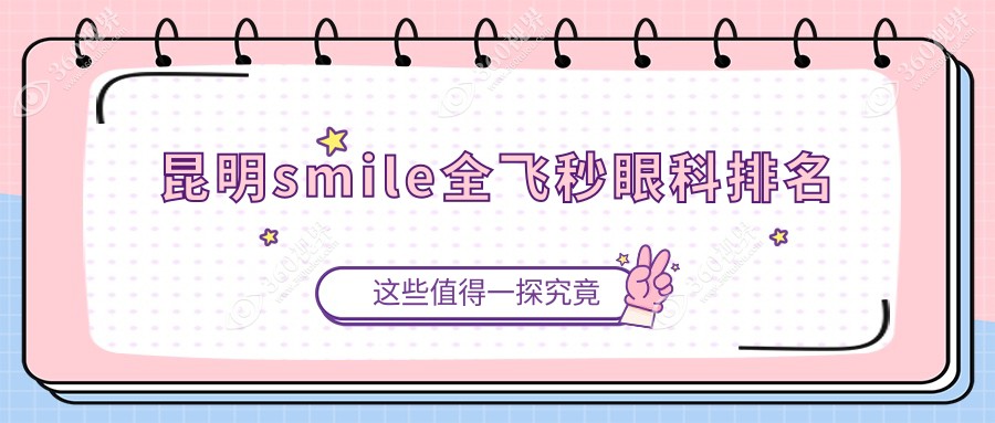 昆明smile全飞秒眼科排名