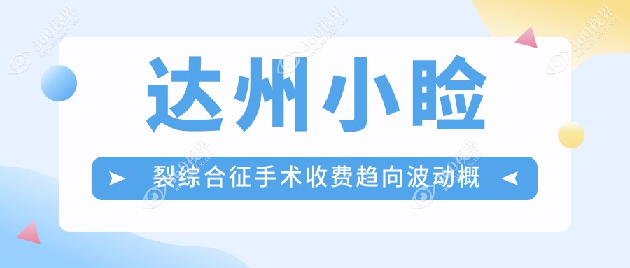 达州小睑裂综合征手术收费趋向波动概览