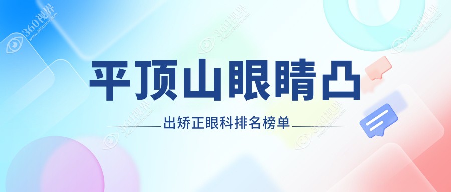 平顶山眼睛凸出矫正哪家强？专业眼科医院推荐，8000元矫正不再是梦！