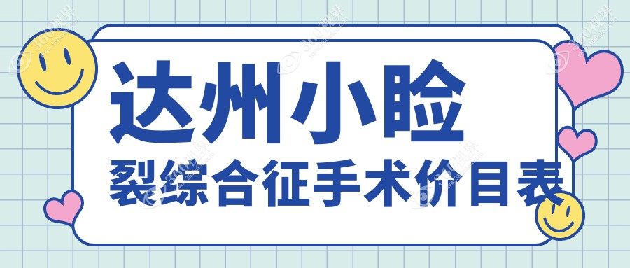 达州小睑裂综合征手术费用一览：专业医院5000元手术价格解析