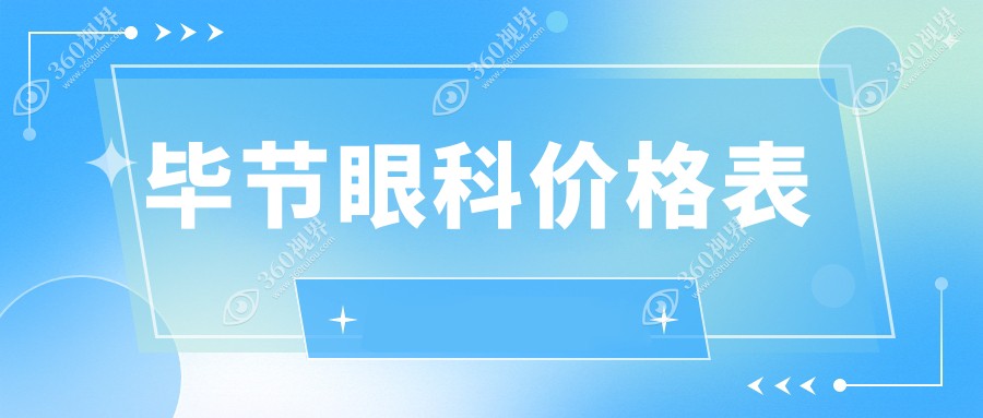 毕节眼科价格表